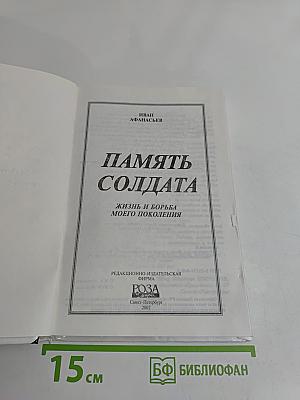 Память солдата. Жизнь и борьба моего поколения
