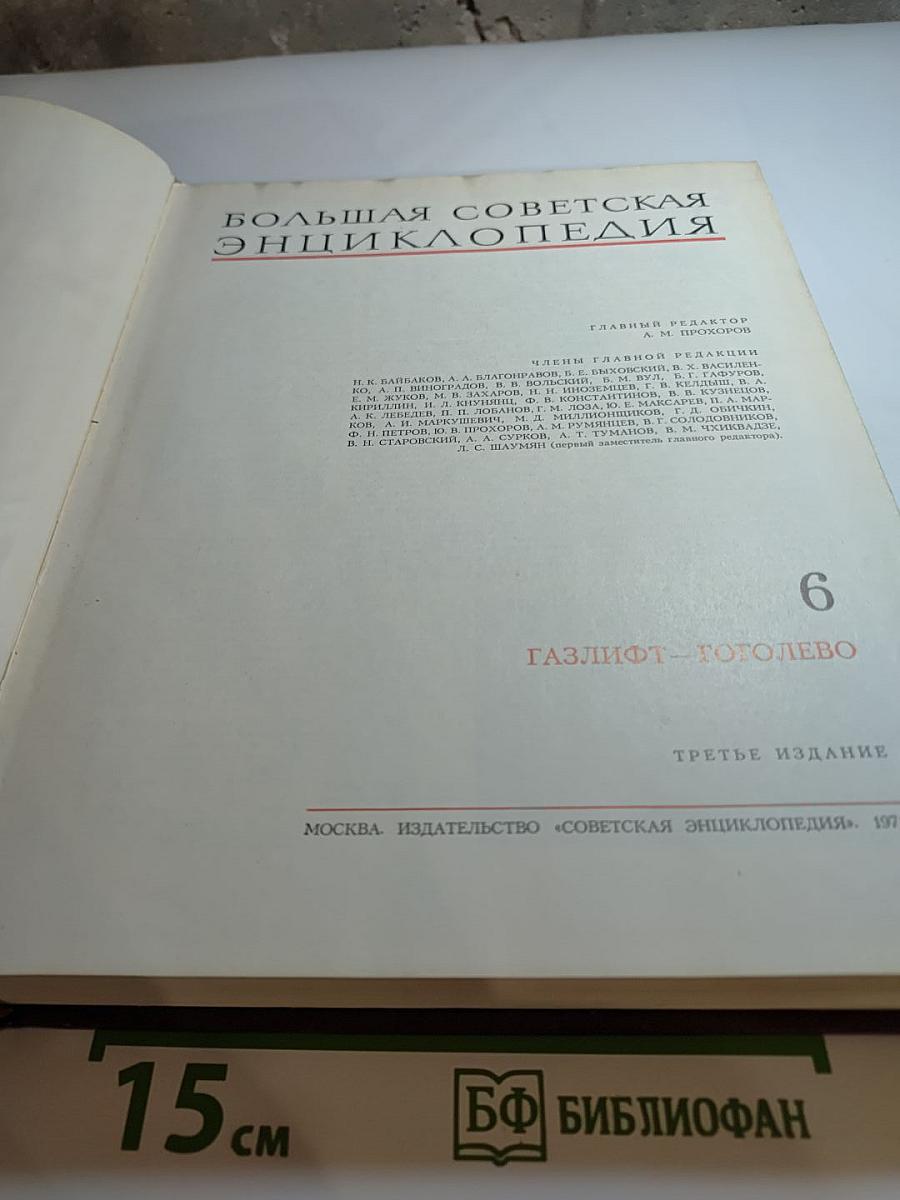 Большая Советская Энциклопедия. Том 6: Газлифт – Готолево