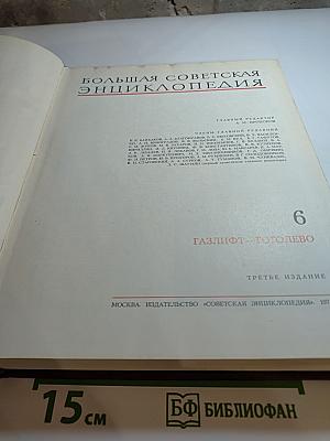 Большая Советская Энциклопедия. Том 6: Газлифт – Готолево