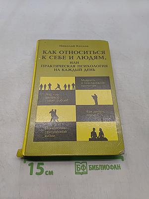Как относиться к себе и людям, или Практическая психология на каждый день