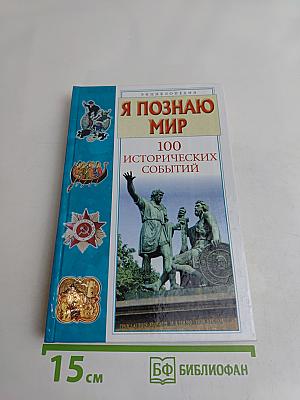 Я познаю мир. 100 исторических событий