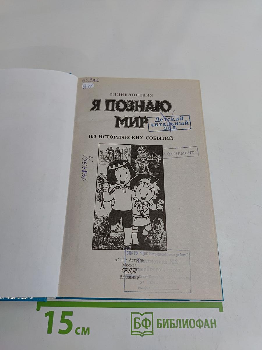 Я познаю мир. 100 исторических событий