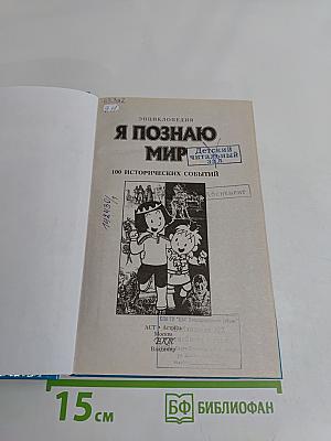 Я познаю мир. 100 исторических событий