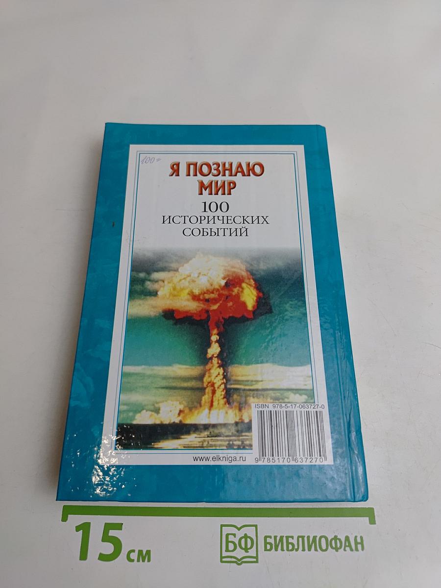 Я познаю мир. 100 исторических событий