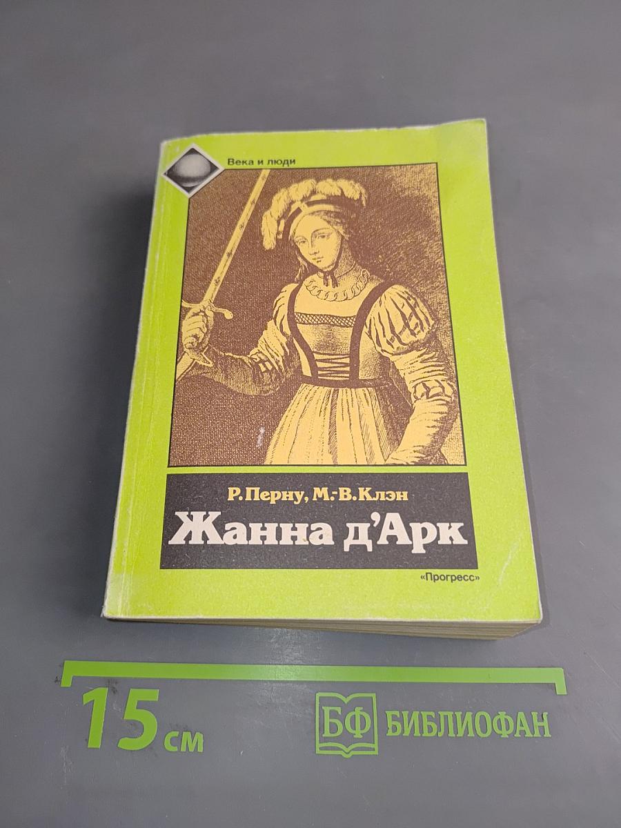 Жанна д'Арк