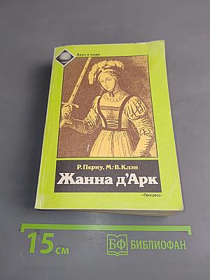Жанна д'Арк