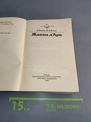 Жанна д'Арк