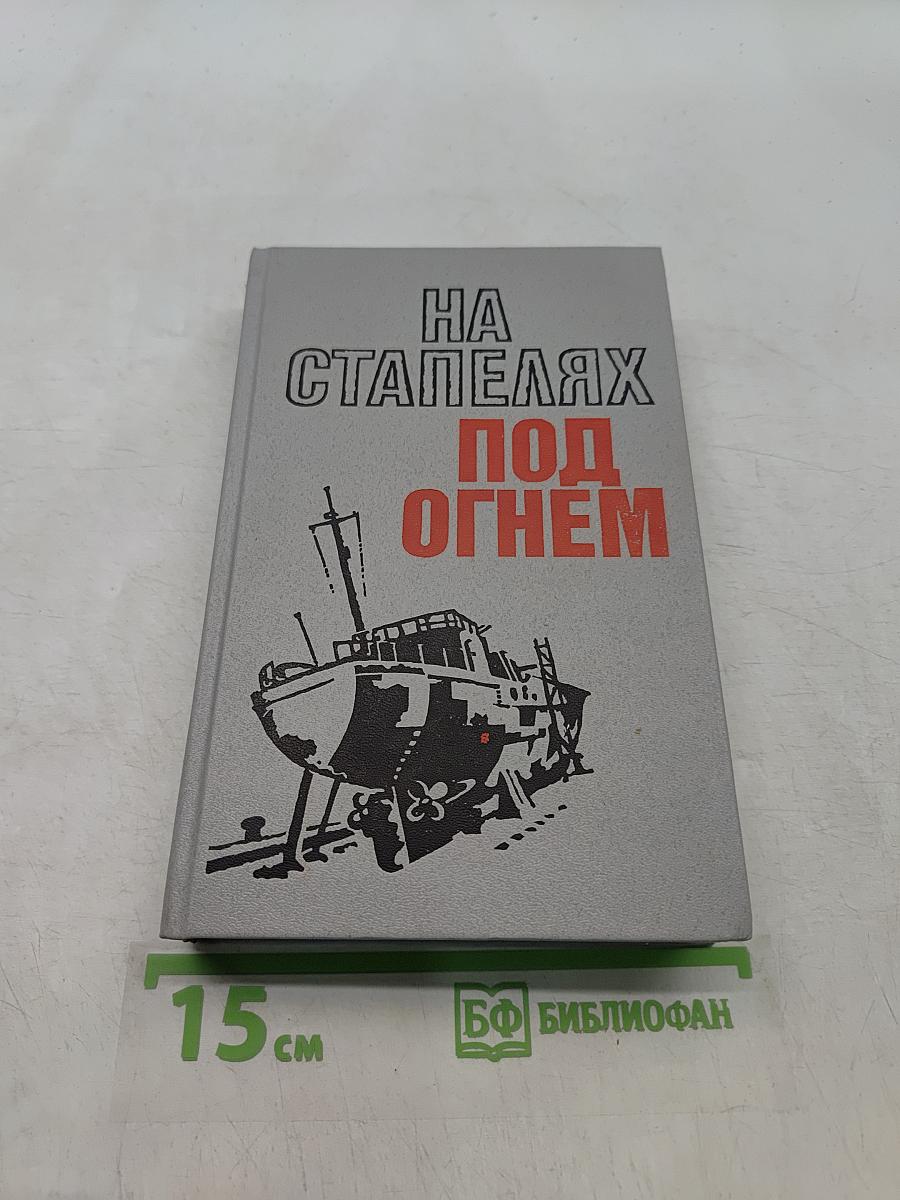 На стапелях под огнём