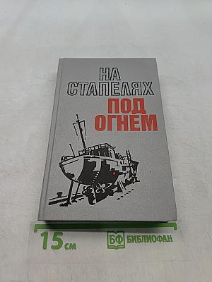 На стапелях под огнём