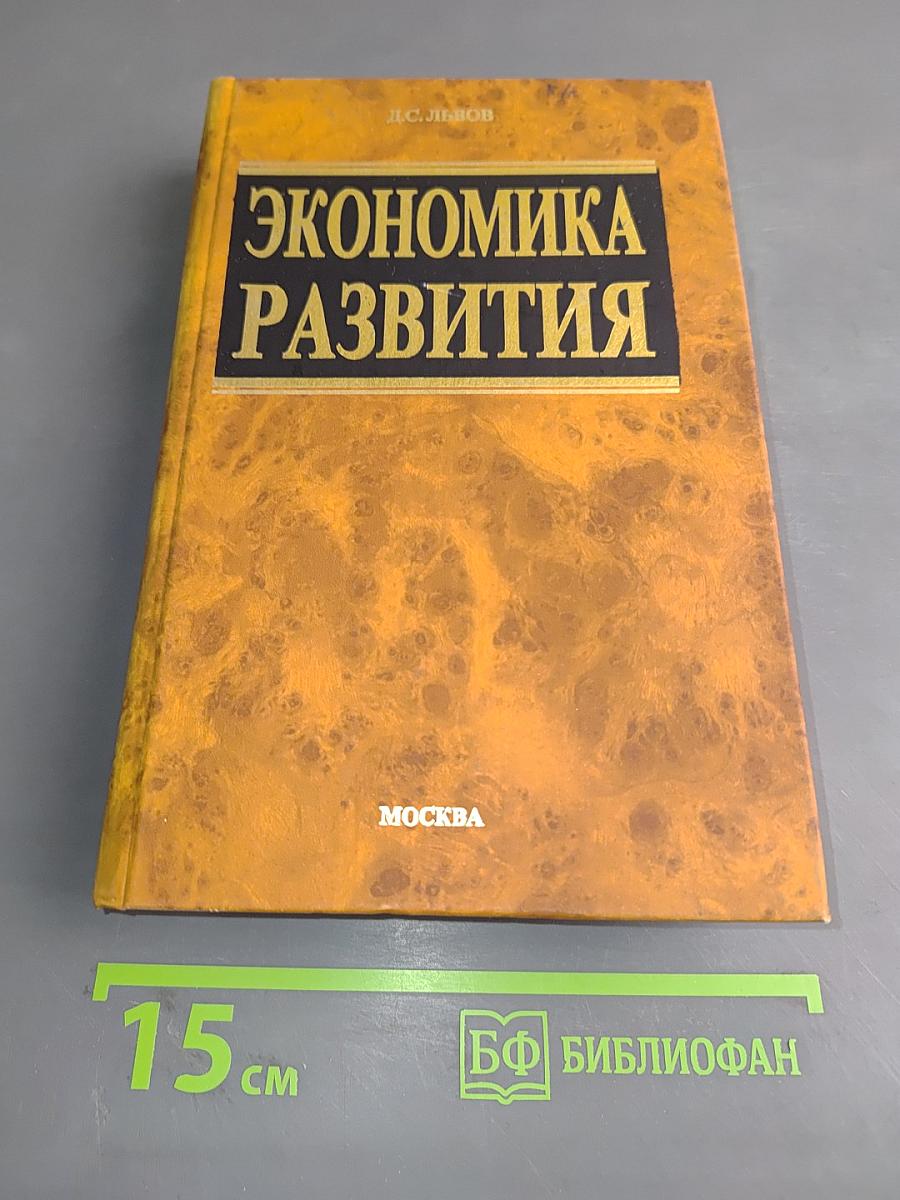 Экономика развития