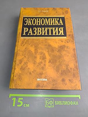 Экономика развития