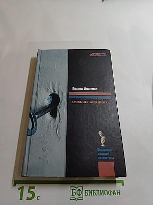 Кровь нерожденных
