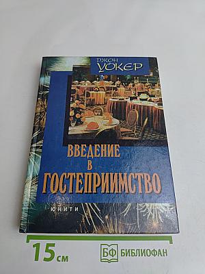 Введение в гостеприимство