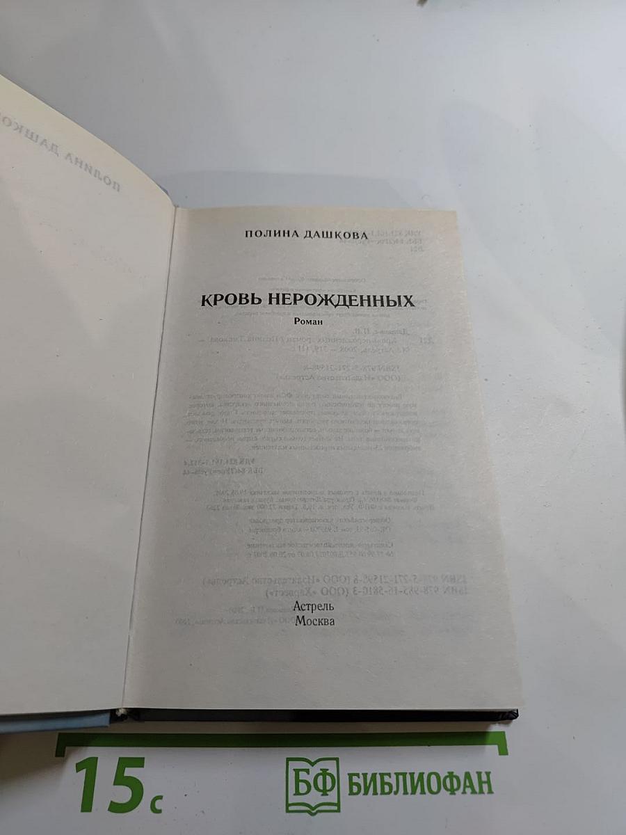 Кровь нерожденных