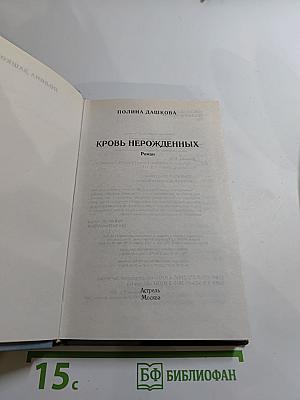 Кровь нерожденных