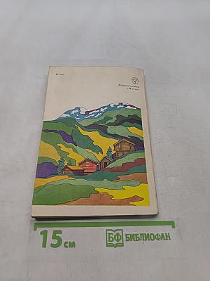 Швейцария знакомая и незнакомая
