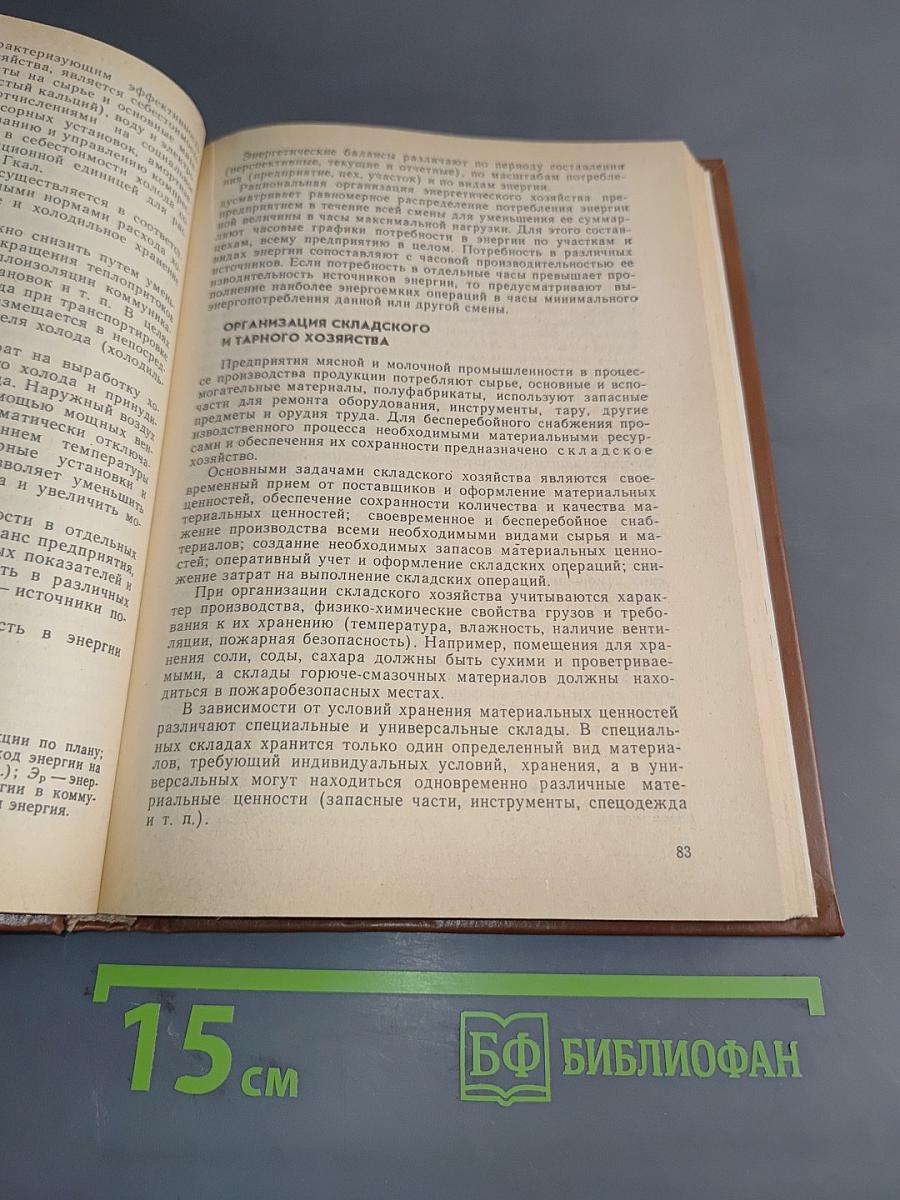 Организация и планирование производства на предприятиях мясной и молочной промышленности