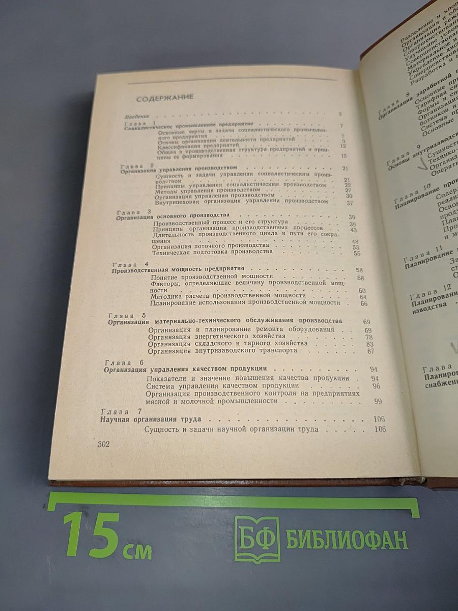 Организация и планирование производства на предприятиях мясной и молочной промышленности