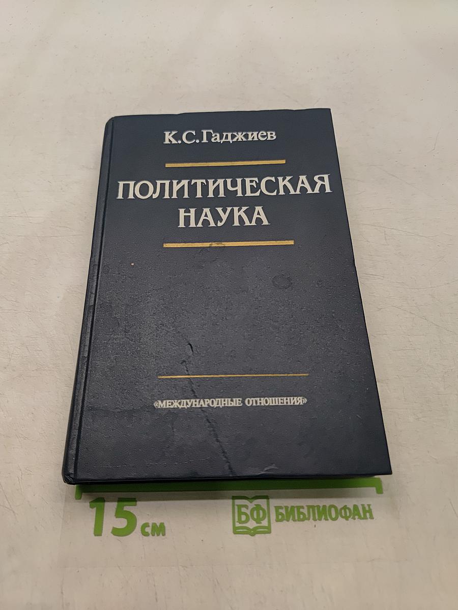 Политическая наука