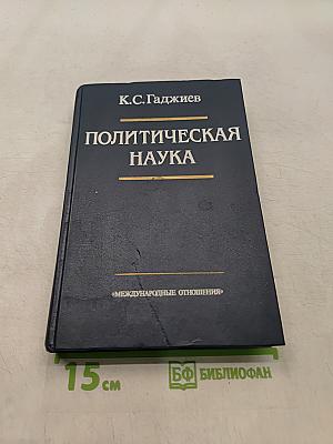 Политическая наука
