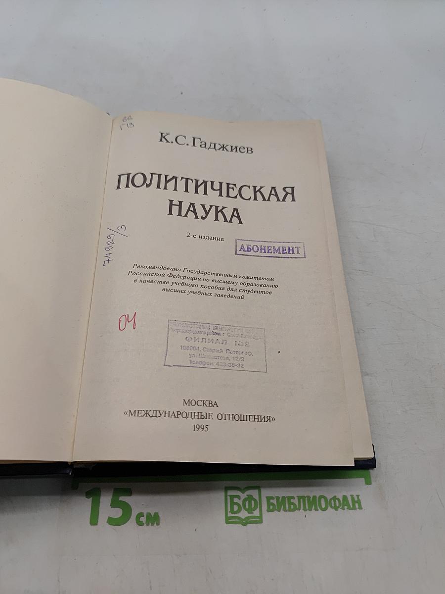 Политическая наука