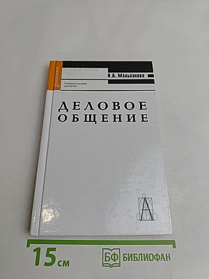 Деловое общение
