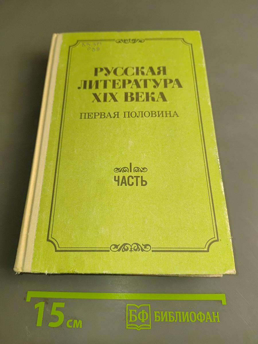 Русская литература XIX века. Первая половина. Часть 1. Учебная хрестоматия в двух частях