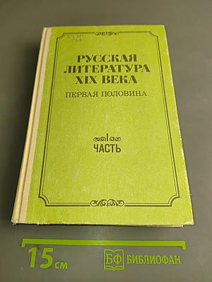 Русская литература XIX века. Первая половина. Часть 1. Учебная хрестоматия в двух частях