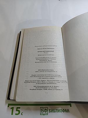 Кровь нерожденных