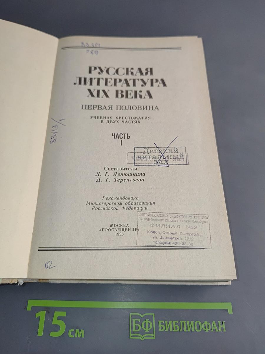 Русская литература XIX века. Первая половина. Часть 1. Учебная хрестоматия в двух частях