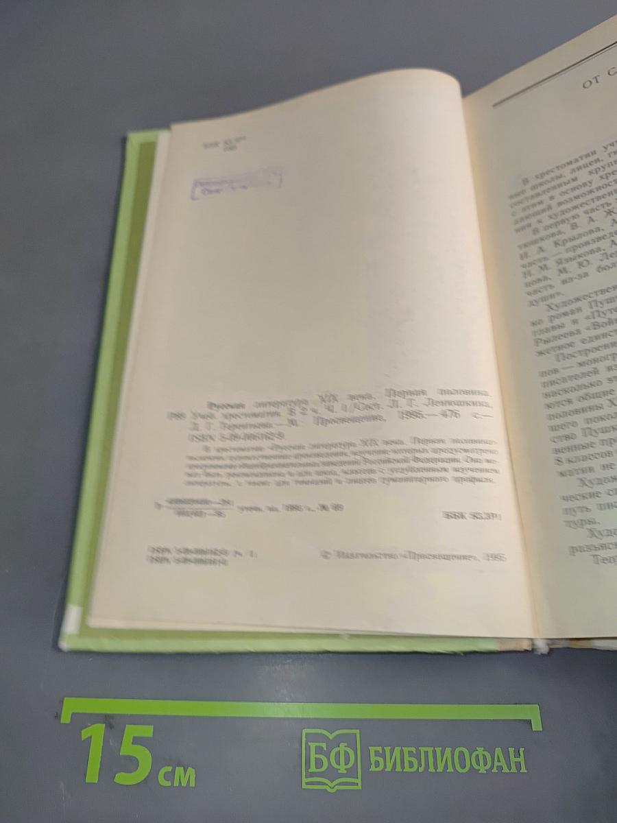 Русская литература XIX века. Первая половина. Часть 1. Учебная хрестоматия в двух частях
