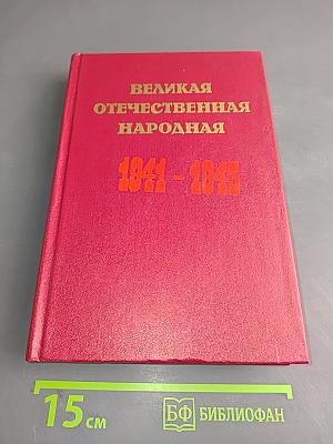 Великая Отечественная народная 1941-1945