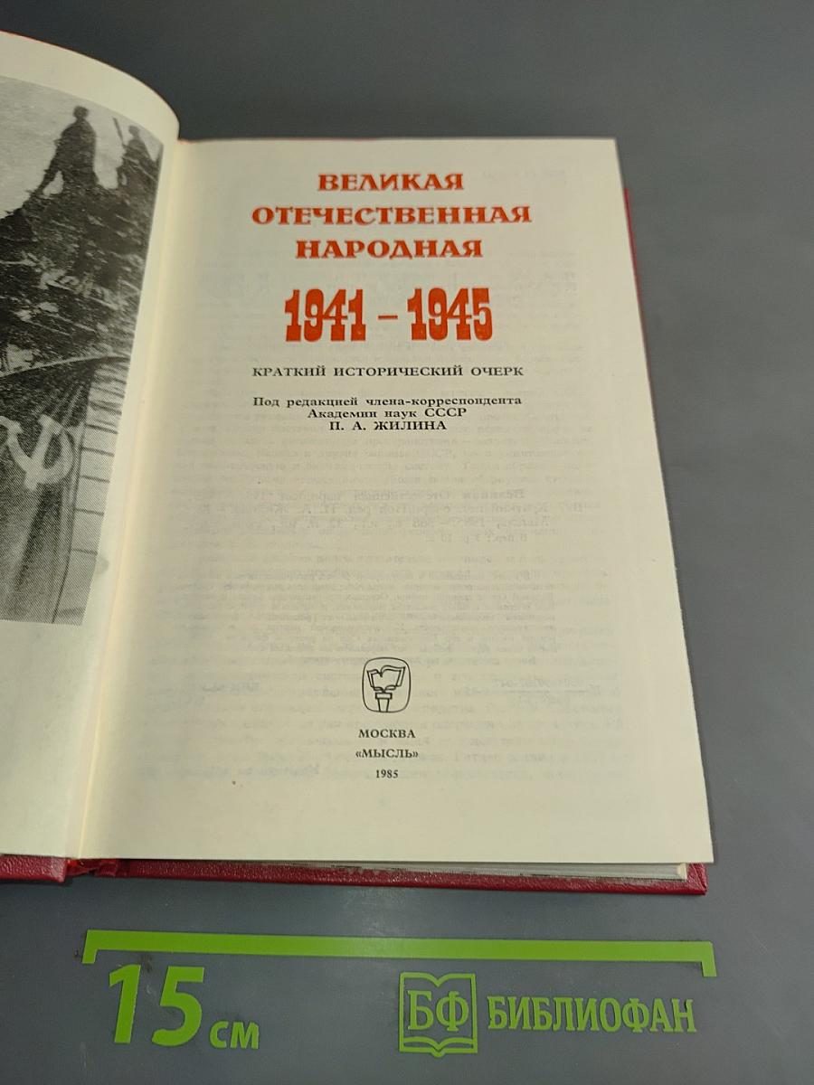 Великая Отечественная народная 1941-1945