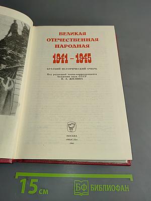 Великая Отечественная народная 1941-1945