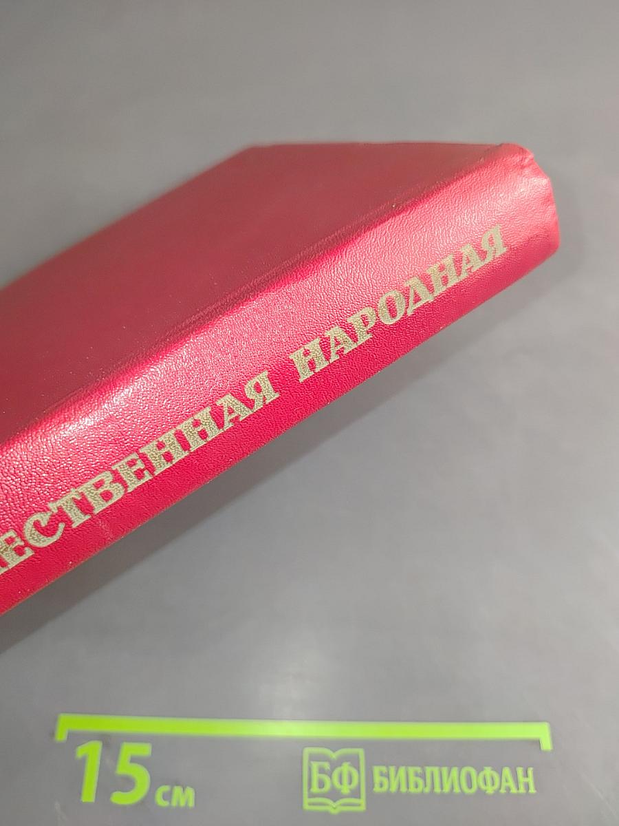 Великая Отечественная народная 1941-1945