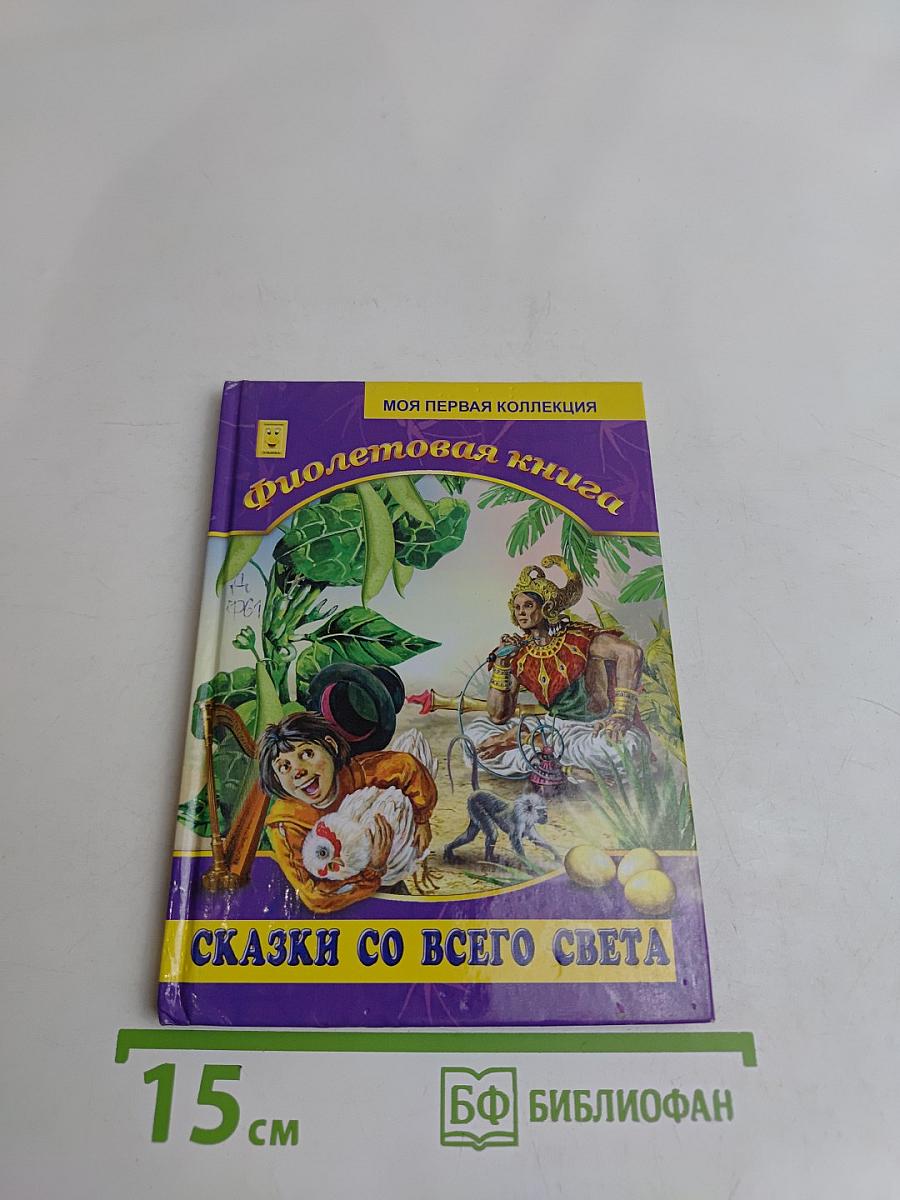 Фиолетовая книга. Сказки со всего света