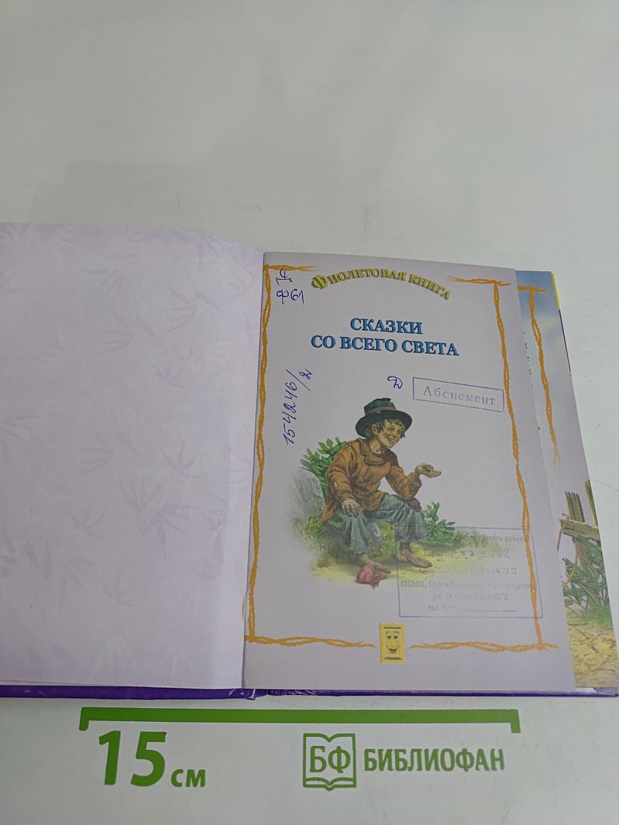 Фиолетовая книга. Сказки со всего света