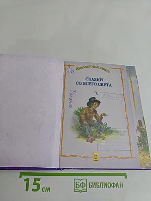 Фиолетовая книга. Сказки со всего света