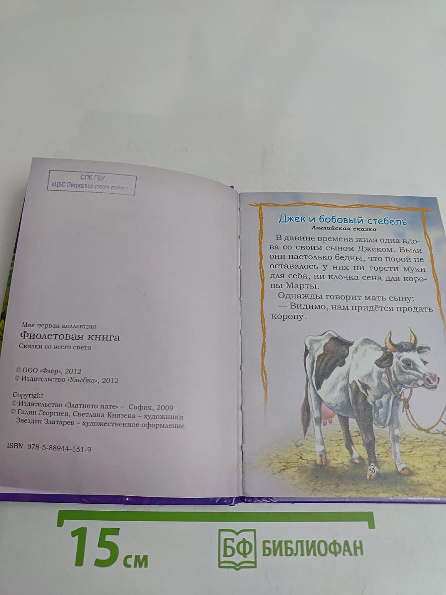 Фиолетовая книга. Сказки со всего света