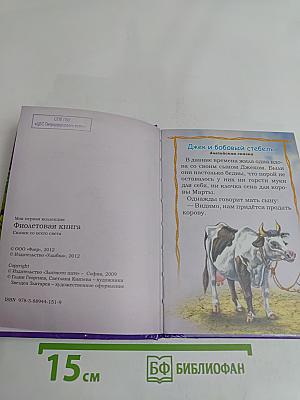Фиолетовая книга. Сказки со всего света