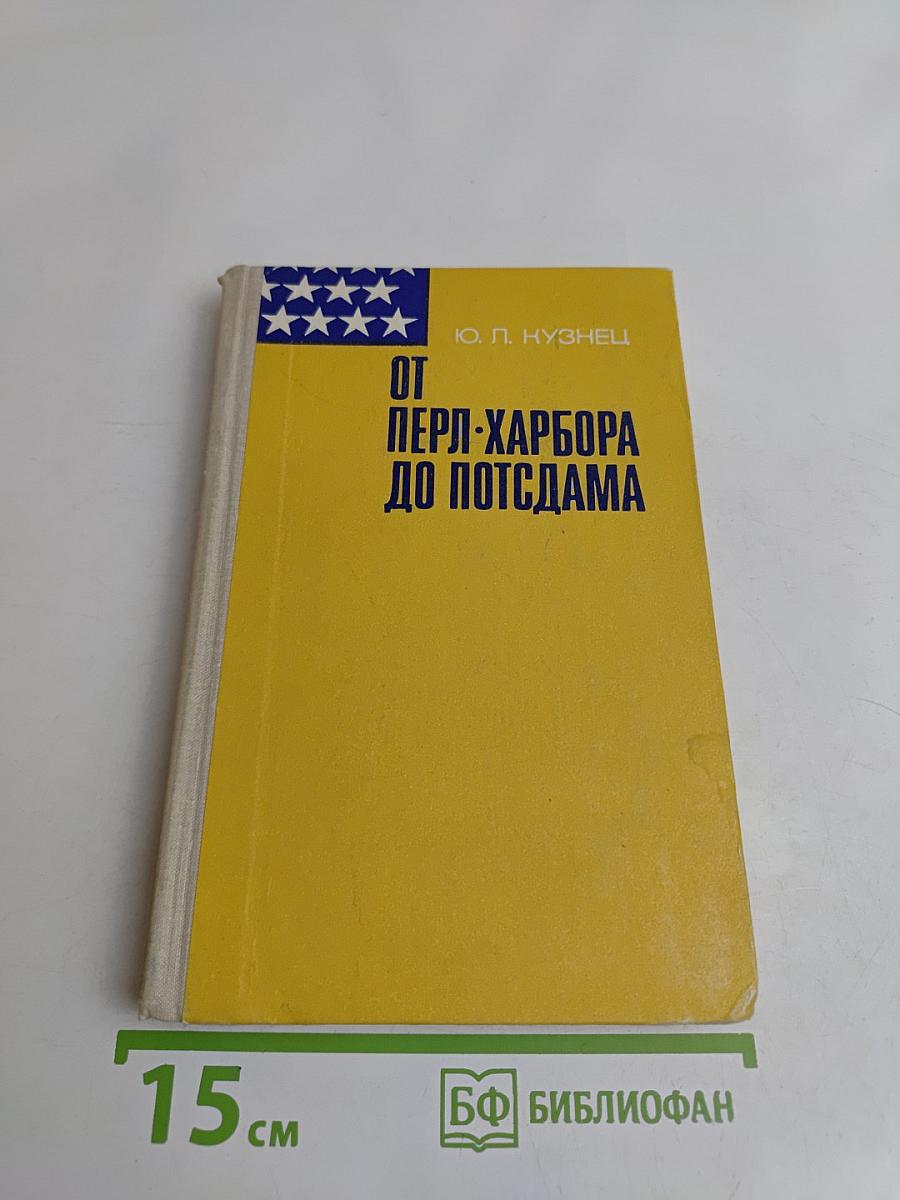 От Перл-Харбора до Потсдама
