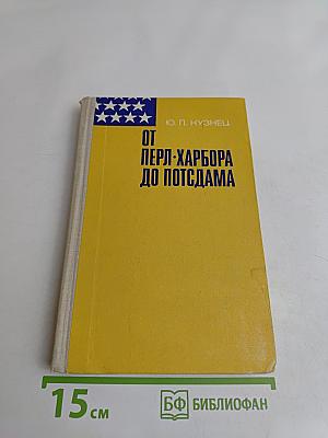 От Перл-Харбора до Потсдама