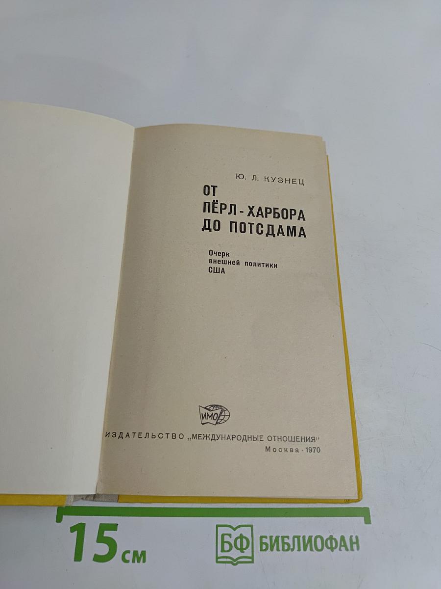 От Перл-Харбора до Потсдама