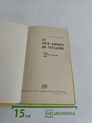 От Перл-Харбора до Потсдама