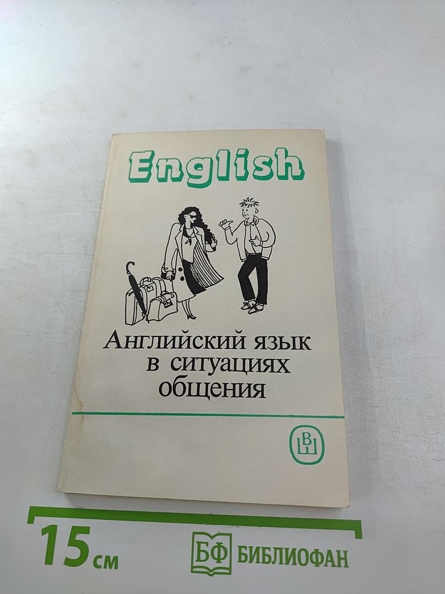 Английский язык в ситуациях общения