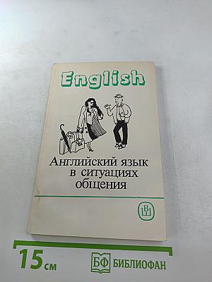 Английский язык в ситуациях общения