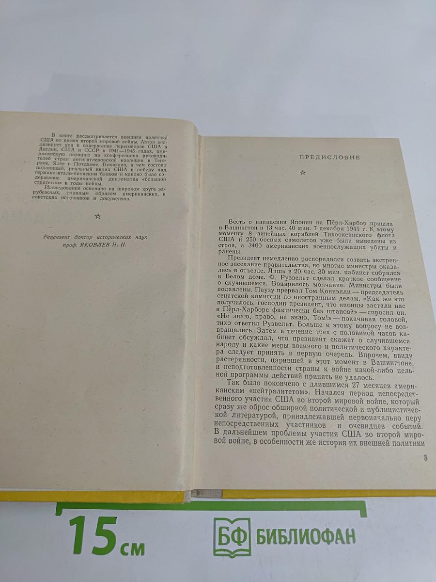 От Перл-Харбора до Потсдама