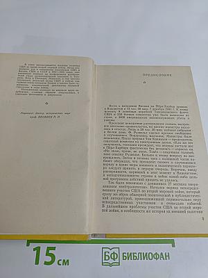 От Перл-Харбора до Потсдама