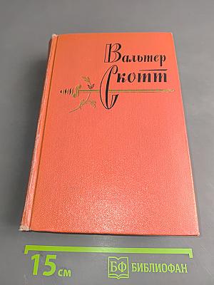 Собрание сочинений. Том восемнадцатый. Пёртская красавица, или Валентинов день. Рассказы