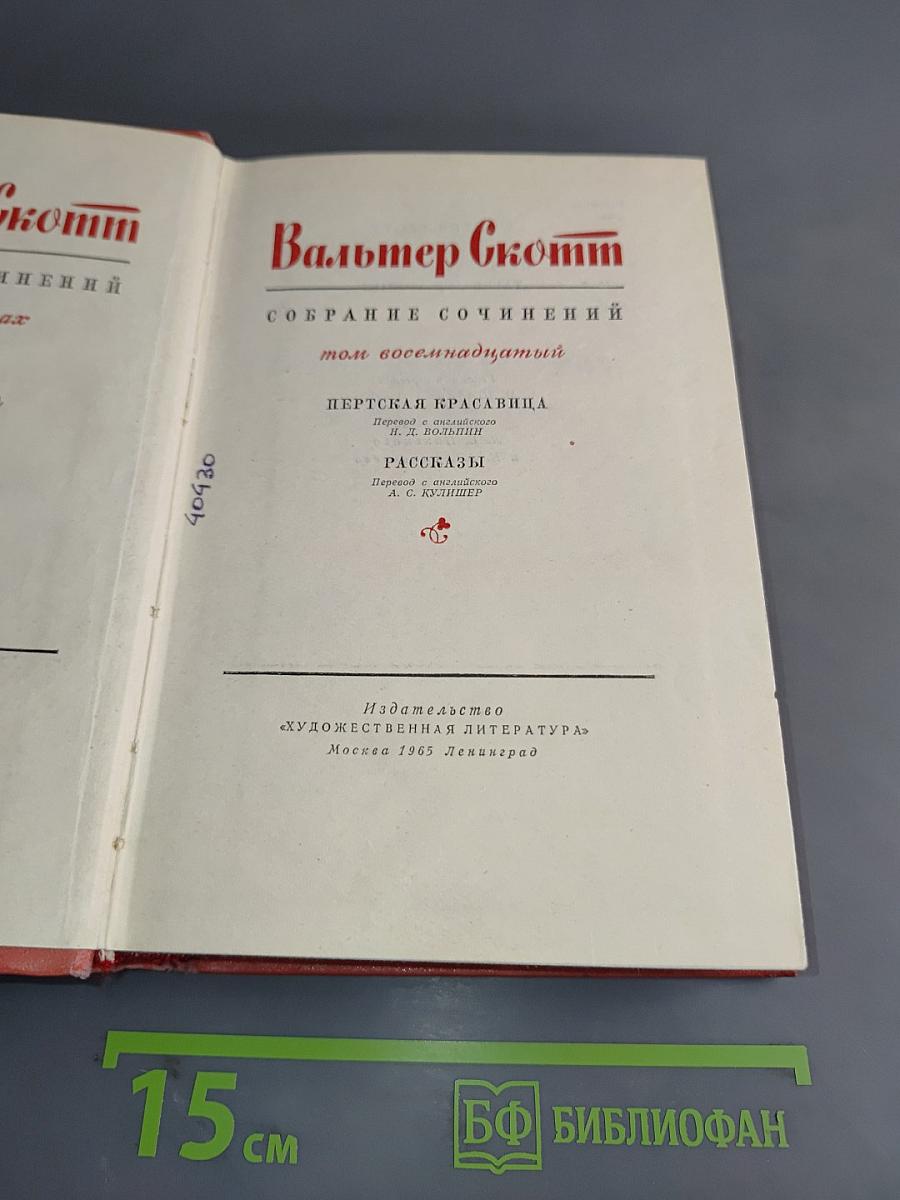 Собрание сочинений. Том восемнадцатый. Пёртская красавица, или Валентинов день. Рассказы